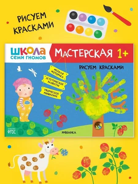 Школа семи гномов 1+. Мастерская. Творческие развивашки для детей 1 год. Развивающие книжки для малышей | Денисова Дарья