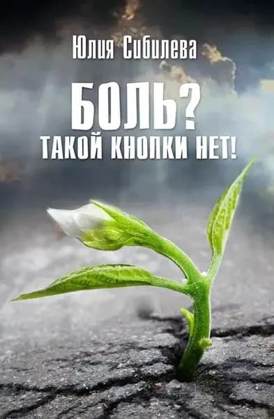 Боль? Такой кнопки нет! | Сибилева Юлия | Электронная книга