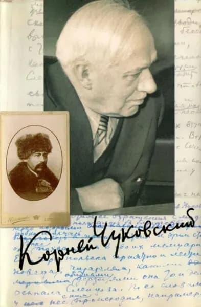 Собрание сочинений. Том 10 | Чуковский Корней Иванович | Электронная книга
