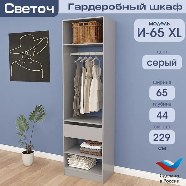 Гардеробный шкаф Светоч И65 XL, ЛДСП, 65х44х229, Серый
