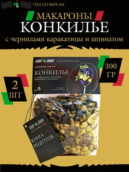 Макароны Конкилье с чернилами каракатицы, шпинатом, томатом и голубой спирулиной, 2 шт по 300 гр