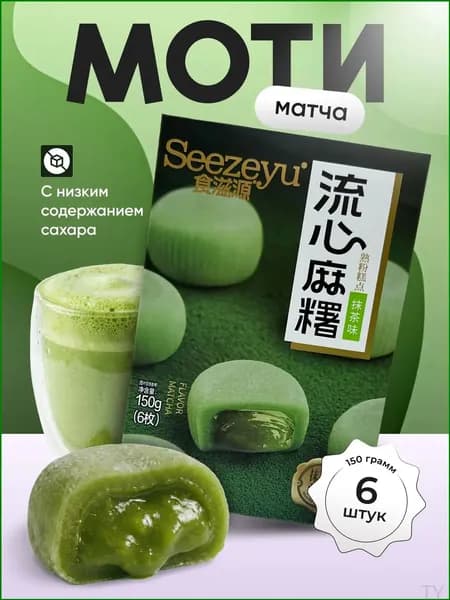Моти матча премиум, 150 г Солнце