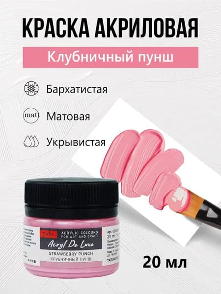 Краска акриловая матовая пастельная художественная Акрил Де Люкс, "Таир", 20 мл, Клубничный пунш