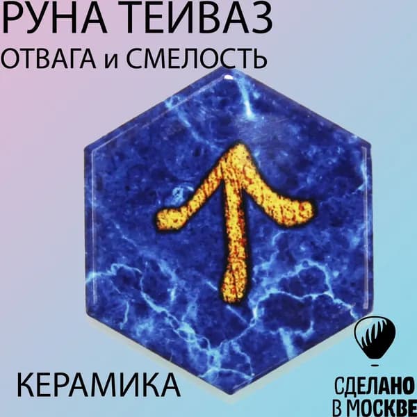 Руна Тейваз ОТВАГИ и СМЕЛОСТИ - 1шт (магнит, керамика)