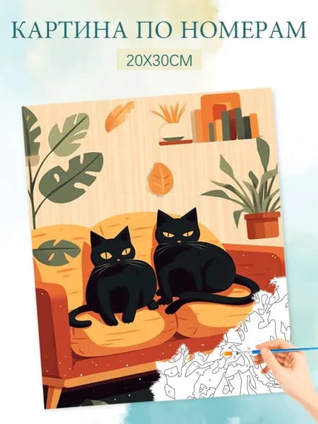 Картина по номерам на холсте с без подрамником 20х30 / "Диван черного кота"