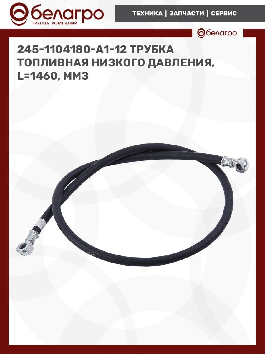 Трубка топливная низкого давления МТЗ 245-1104180-А1-12, L 1460