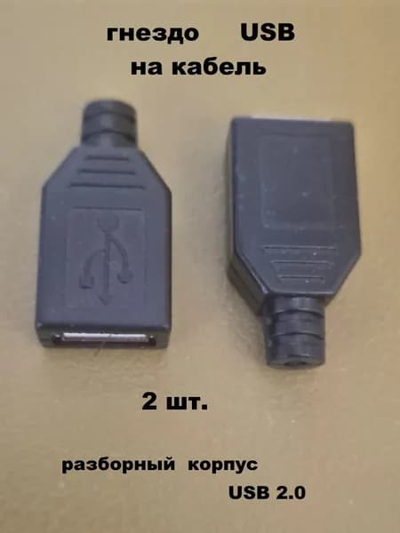 гнездо USB на кабель - 2 шт.