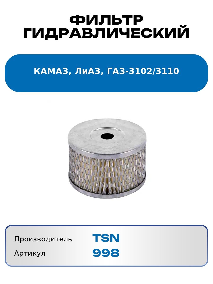 Фильтр гидравлический Камаз, лиаз, Газ-3102,3110 Tsn 998