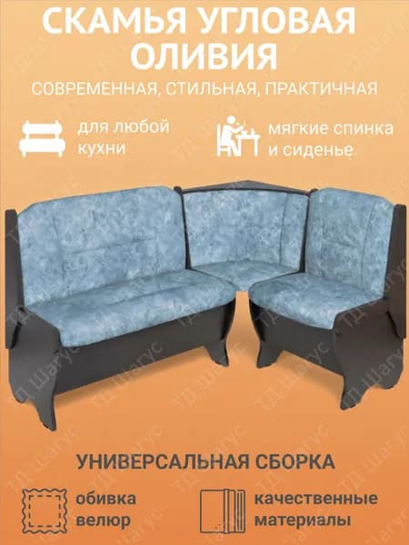 Кухонная скамья угловая Оливия венге, велюр лагуна