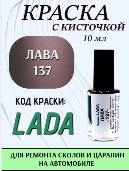 Подкраска для авто 137 Лава 10 мл с кисточкой в комплекте