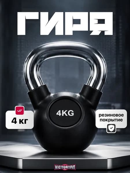 Гиря чугунная 4 кг VictoryFit обрезиненная с хромированной ручкой, Гиря чугунная спортивная для фитнеса и кроссфита
