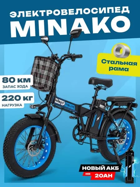 Электровелосипед (фэтбайк) MINAKO F10 Lite+ 2025 Синий