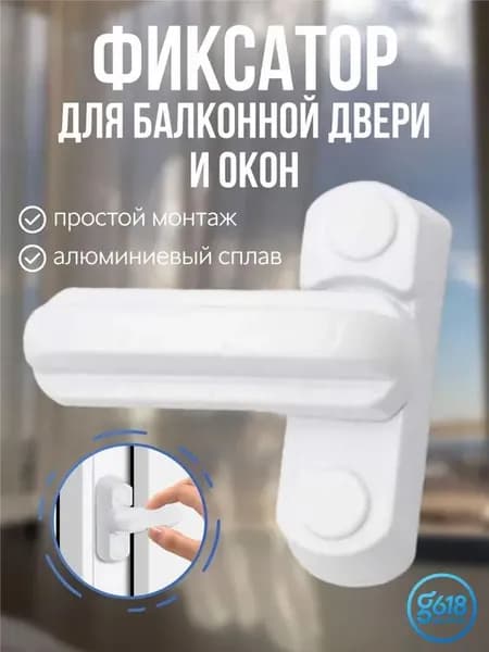 Защелка фиксатор для балконной двери, стоппер ограничитель для окна, защита от детей