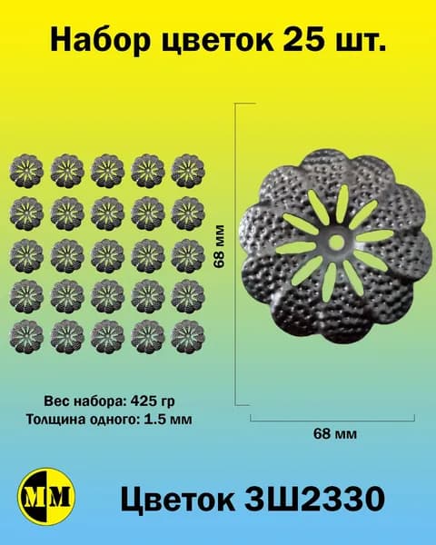 3Ш2330 Цветок кованый 68мм Набор 25 шт