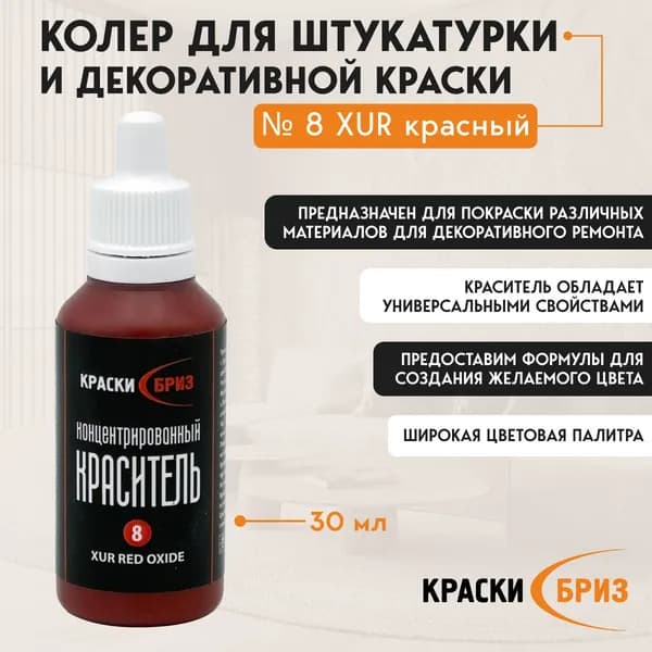 Краски Бриз Колер красный оксид 30 мл