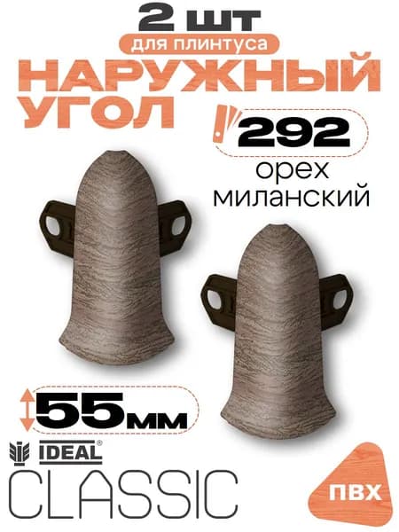 Угол наружный для плинтуса 55мм, Идеал Классик, 2 шт, 292 Орех миланский