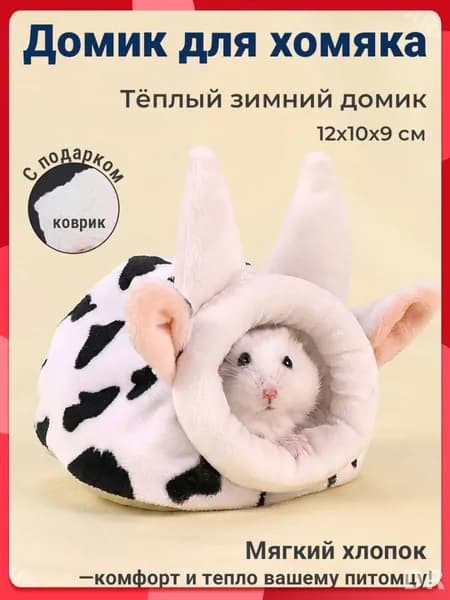 Домик для хомячка , Гнездо для морских свинок , Спальная кровать для маленьких животных , зимняя Теплая плюшевая