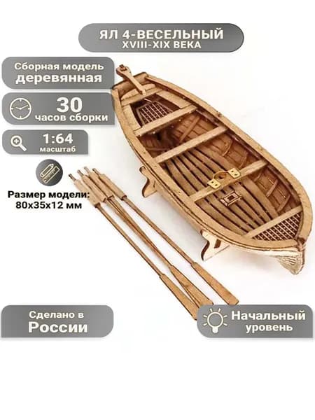 Ял 4-весельный XVIII-XIX века, 80х25х13 мм, М.1:64, сборная модель корабля для начинающих, Россия