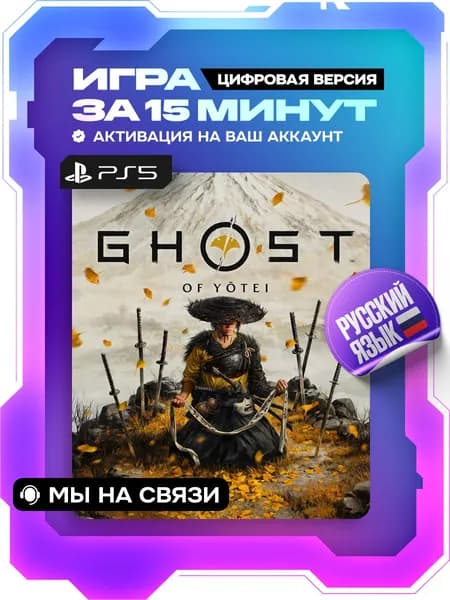 Ghost of Yotei ps5, цифровая версия ( PS5, русская озвучка )