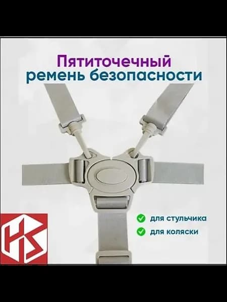 5-точечный ремень безопасности для коляски