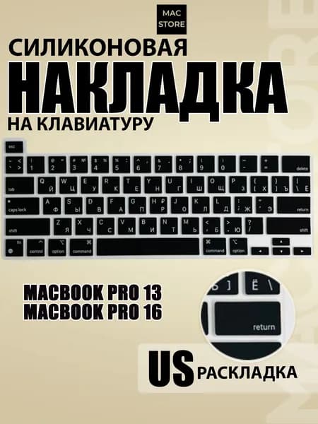 Накладка на клавиатуру для MacBook Pro 13 M1 M2, 2020-2022 и MacBook Pro 16, 2019 / Раскладка US-RU с гравировкой, Черная