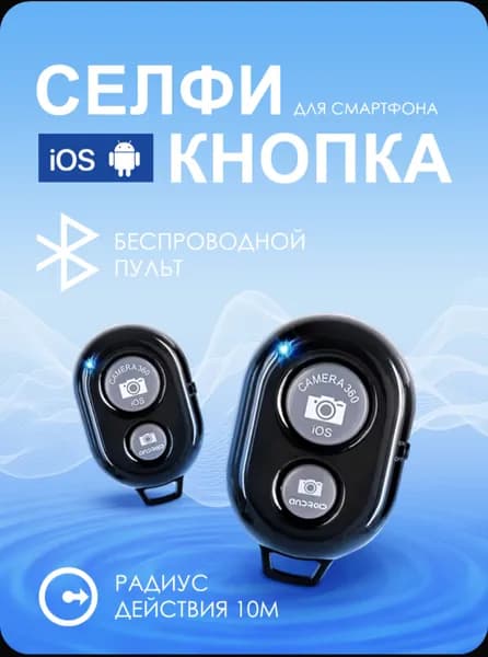 Bluetooth-кнопка для фото, черный