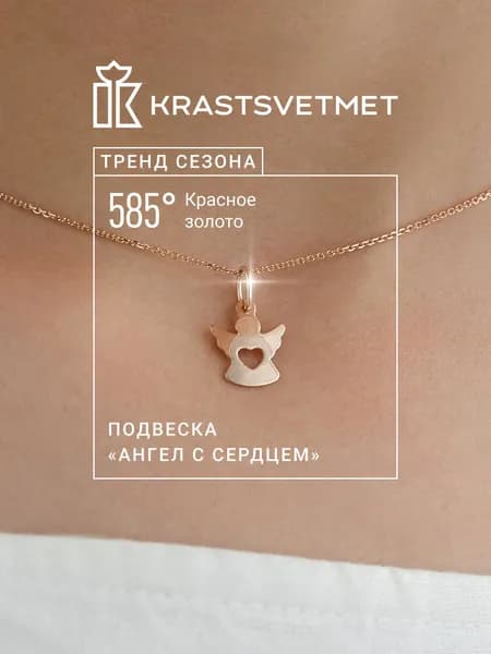 Krastsvetmet Золотая подвеска Ангел с сердцем 585 проба