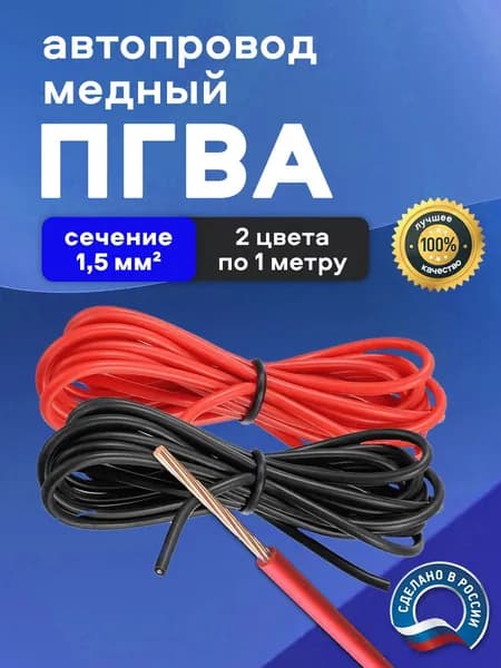 Автомобильные провода ПГВА 1,5 кв.мм, комплект 2 цвета по 1 метру