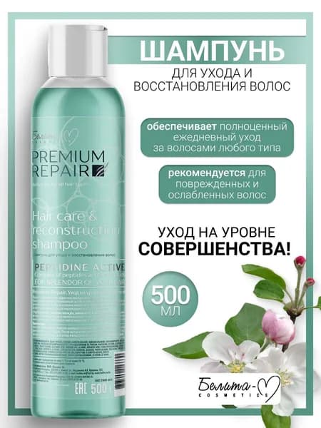 БЕЛИТА-М Economy lines Premium Repair Шампунь для ухода и восстановления волос 500г