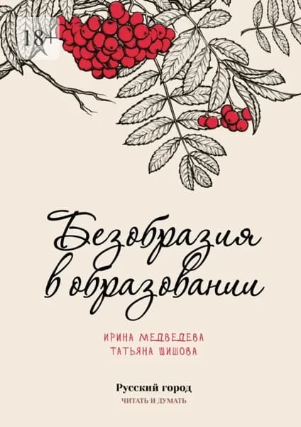 Безобразия в образовании | Медведева Ирина Борисовна, Шишова Татьяна Львовна | Электронная книга