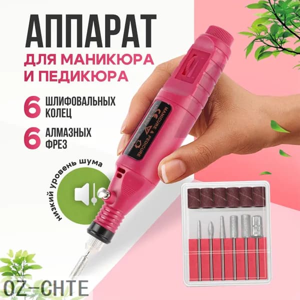 Аппарат для маникюра, педикюра