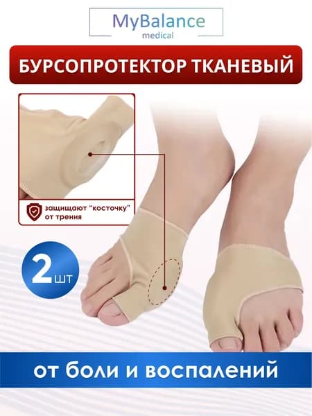 Бурсопротекторы большого пальца ноги MyBalance с защитой косточки