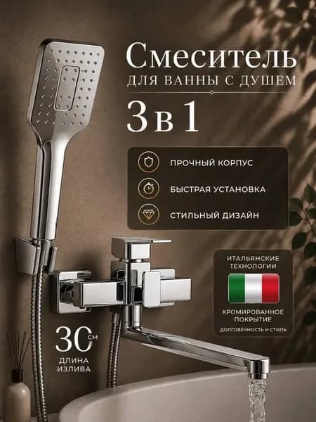 Смеситель для ванны с душем
