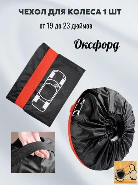 Чехол на запасное колесо, диаметр до 22"