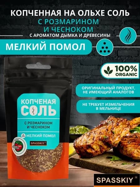 Соль копченная на Ольхе "Розмарин и чеснок" д п мелк