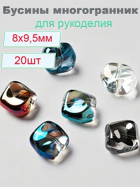 Бусины стеклянные для сережек и браслетов, цвет разноцветные, многогранник, 8*9,5 мм, 20 шт