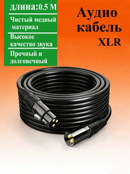 Аудиокабель, 0.5 м, черный