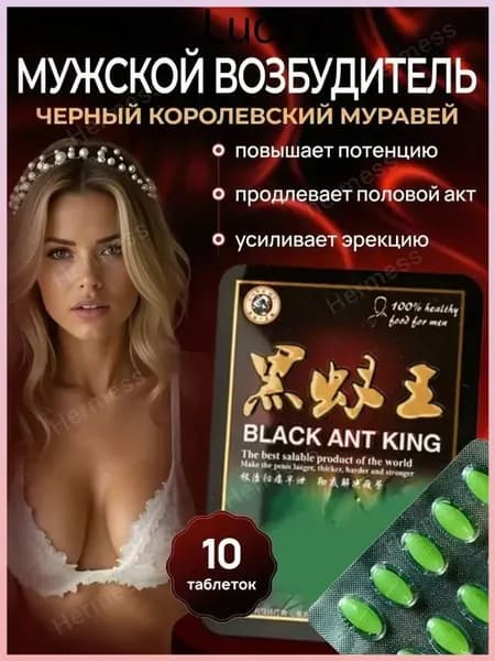 Черный муравей для мужской потенции и женского либидо пищевая добавка
