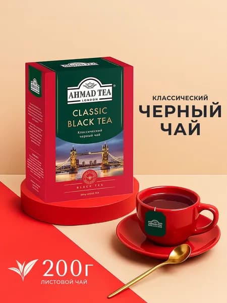 Классический черный чай листовой Ahmad Tea, 200 г