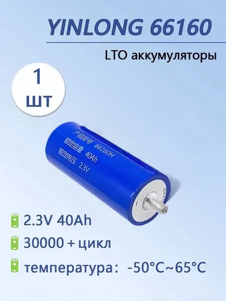 Ячейка титаната лития Yinlong LTO66160 2,3В 40Ач, для высокотемпературных приложений