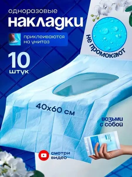 Покрытие на сиденье унитаза, 10 шт.