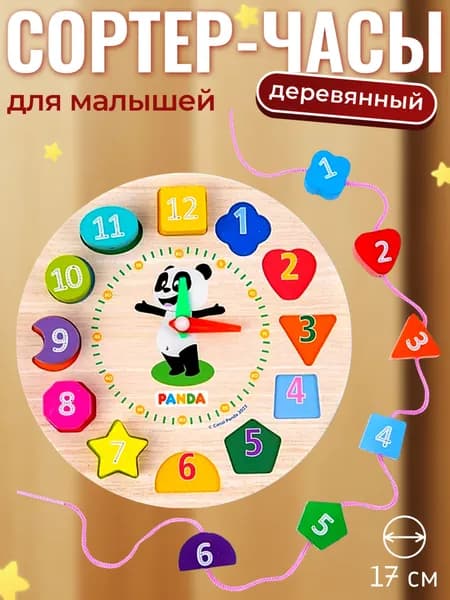 Сортер-часы для малышей 3 года деревянный