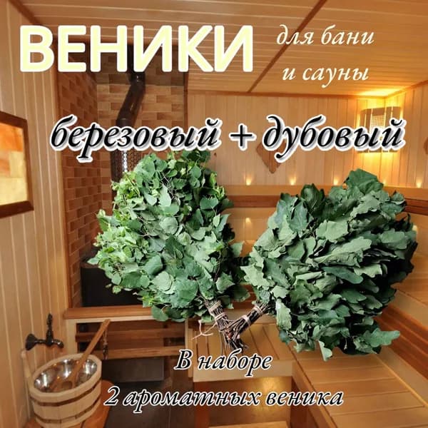 Веник для бани Дубовый, Березовый, 2 шт.