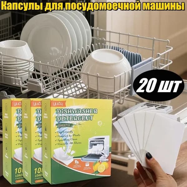 Капсулы для посудомоечной машины, 20 шт.