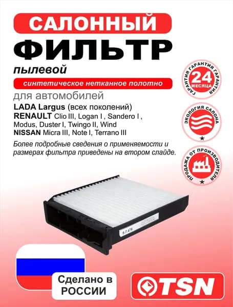 Фильтр салонный пылевой для Lada Largus. Renault ClioIII, Logan I, Sandero I, Modus, DusterI, TwingoII, Wind, Nissan MicraIII, NoteI, TerranoIII. 272772132R; 7701059997