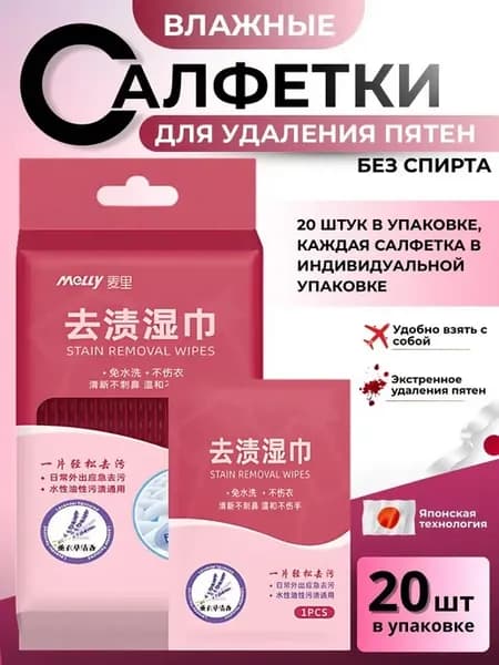 Салфетки для удаления пятен с одежды и обуви
