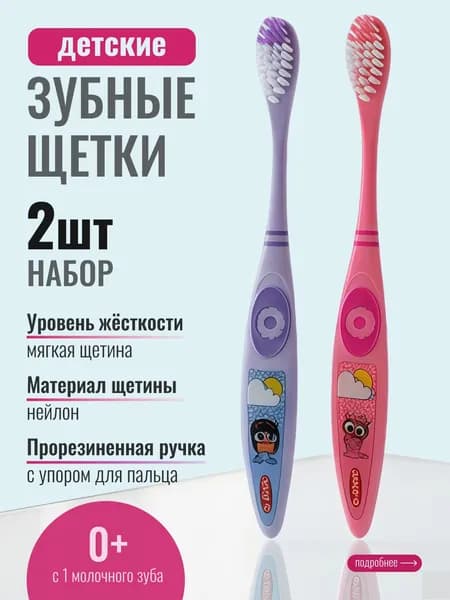 Зубная щетка детская Dr. Gloss Совушки, 2 штуки