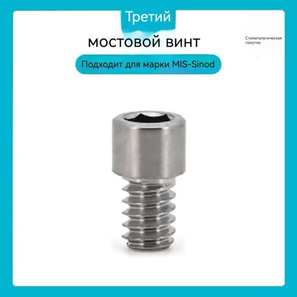 Мостовой винт для имплантов