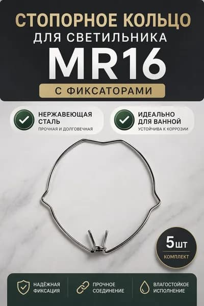 Стопорное кольцо для встраиваемого светильника MR16 с фиксаторами (пружина со стопорами для фиксации лампы) , 5шт