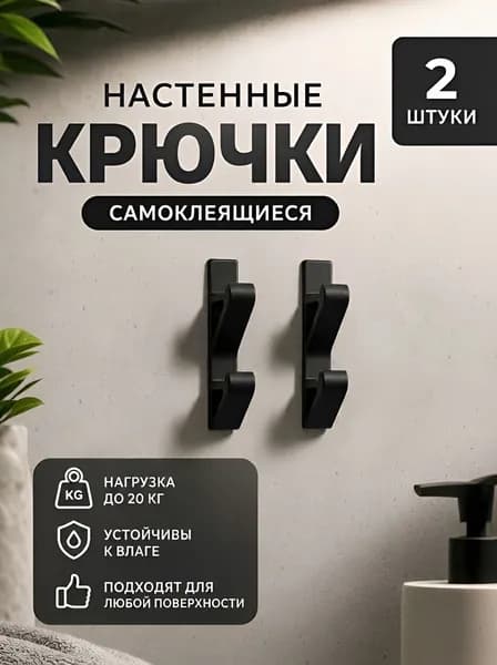 Крючки настенные самоклеящиеся